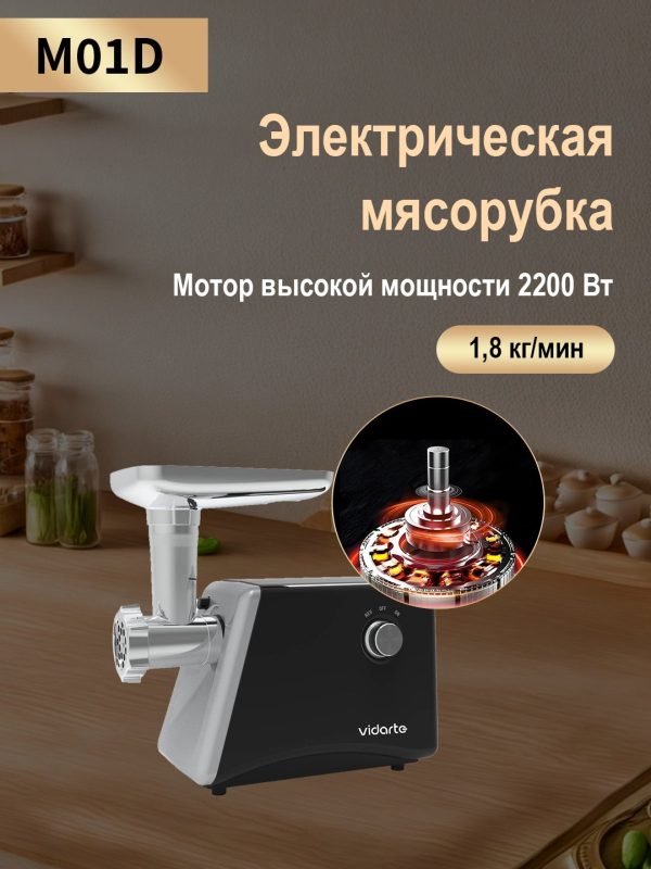 Электрическая мясорубка  Vidarte M01D, 2200 Вт